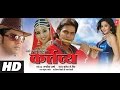 कर्त्तव्य KARTAVYA Superhit Bhojpuri Movie Superstar Pawan Singh Monalisa