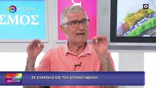 ΣΕ ΕΞΑΡΣΗ Ο ΙΟΣ ΤΟΥ ΔΥΤΙΚΟΥ ΝΕΙΛΟΥ ΝΤΙΝΟΣ ΓΙΑΝΝΑΚΟΠΟΥΛΟΣ 08 09 2026