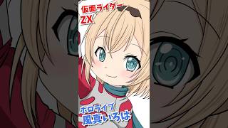 【ホロ×ライダー#2】風真いろは×仮面ライダーゼクロス【塗り編／完成】Hololive × Kamen Rider Illustration Series