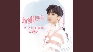 Download lagu 耿 (《最好的我们》电影毕业季主题曲) mp3