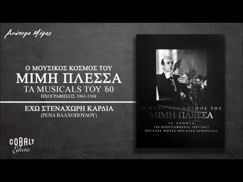 Ρένα Βλαχοπούλου - Έχω Στενάχωρη Καρδιά - Official Audio Release