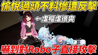 Robo子虐樞虐得很開心沒想到樞突然被嚇到對她進行了直接攻擊ww【水宮樞/Robo子】【ホロライブ切り抜き】【HOLOLIVE中文】