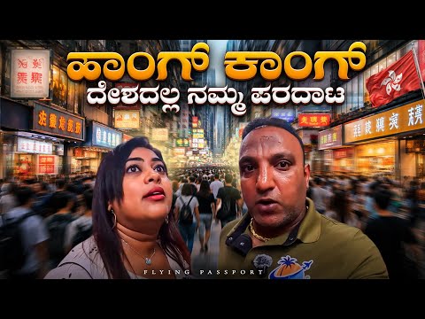 ದುಬಾರಿ Hong Kong🇭🇰 ದೇಶದಲ್ಲಿ ನಮ್ಮ ಪರದಾಟ😢 | Underground City