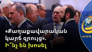 Ի՞նչ են խոսել Միրզոյանը, Չավուշօղլուն և Բայրամովը ԵԱՀԿ համաժողովից առաջ