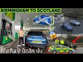 BIRMINGHAM TO SCOTLAND BY CAR 🏴󠁧󠁢󠁳󠁣󠁴󠁿 🇬🇧 ਇੰਗਲੈਂਡ ਦੇ ਪੈਟਰੋਲ ਪ