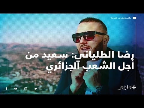 رضا الطلياني وموقفه من انتفاضة الشعب الجزائري .. أنا سعيد من أجل الشعب