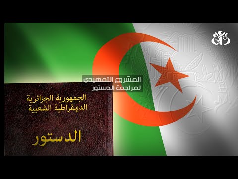 أبرز محاور المشروع التمهيدي لمراجعة الدستور