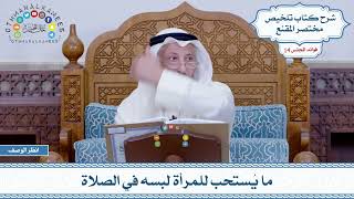 663 - ما يُستحب للمرأة لبسه في الصلاة - عثمان الخميس