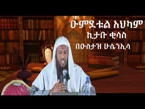 Umdatul Ahkam kitabul qisas||Amharic||Harun Tube||Minber Tv||Muslim Weeding||Hadis||