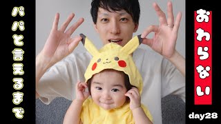 【ぽんチャレday28】パパと言えるまで終わらない