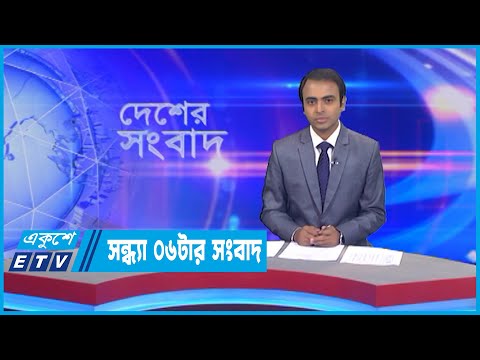 06 PM News || সন্ধ্যা ০৬টার সংবাদ || 30 July 2022
