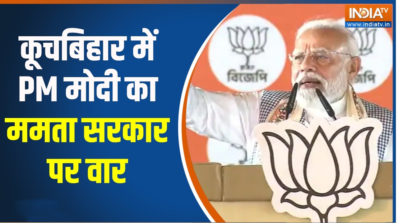 Bengal Election: कूचबिहार में PM मोदी का ममता सरकार पर वार, फूंका ?