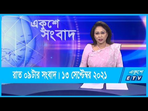 09 PM News || রাত ০৯টার সংবাদ || 13 September 2021 || ETV News
