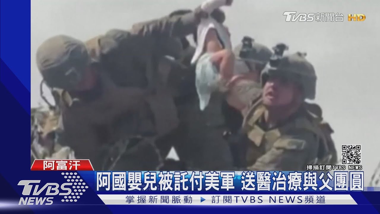 託付美軍穿越鐵絲網的阿富汗嬰兒 已送醫治療與父親團圓