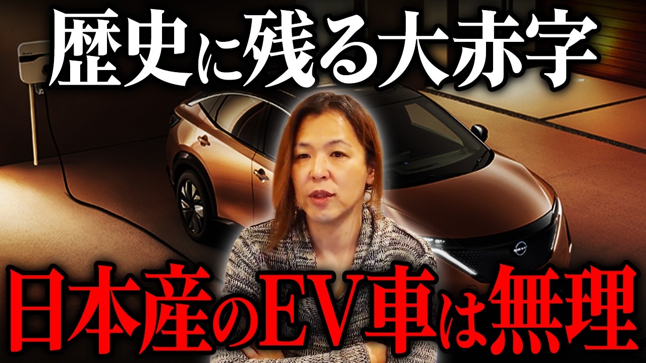 売れないのに作るなよ。日本産のEVが売れない理由がこれ【マイキー佐野　経済学】