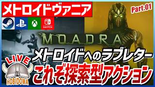 【ライブ実況】メトロイド愛が凄い！未知の惑星に挑む本格SFメトロイドヴァニア【Moadra（モアドラ）】【メトロイドヴァニア/インディーゲーム/Steam】