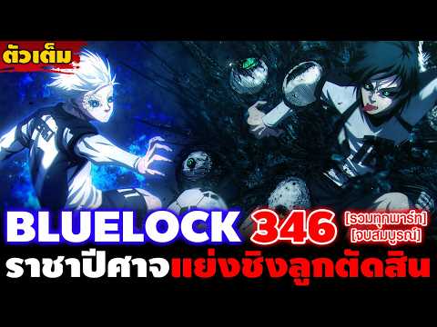 [ตัวเต็ม] "อิซางิจะเกิดเพื่อนมาคุมกำเนิดเฉย!!" บลูล็อค 346 ฮิวโก้โดนอิซางิตบคืนสักที!!