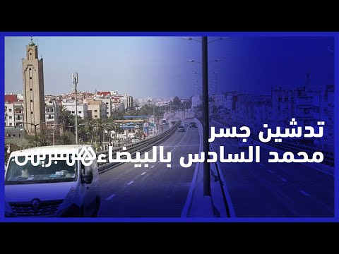 لتسهيل الولوج إلى المدينة.. تدشين جسر محمد السادس بالبيضاء بكلفة تعادل 171 مليون درهم