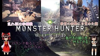 [MH:W]ゆっくり霊夢からの挑戦状１[ゆっくり実況]