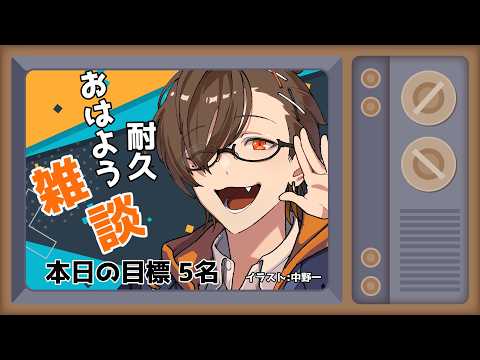 【朝活雑談】君におはよう言いたい朝活【Vtuber 齧歯類】