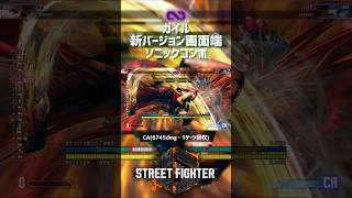 【SF6】ガイル 新バージョン画面端ソニックコンボ！