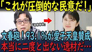 【自民党の怠慢】93 1%の民意を無視する政治家たちは憲法違反！小林よしのり氏が語る"愛子天皇"の真の力と、昭和100年式典で国民が覚えた強烈な違和感の正体！