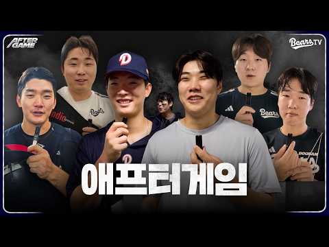 [애프터게임] #안재석 #박찬호 #최민석 #김정우 #조수행 #김택연 #박