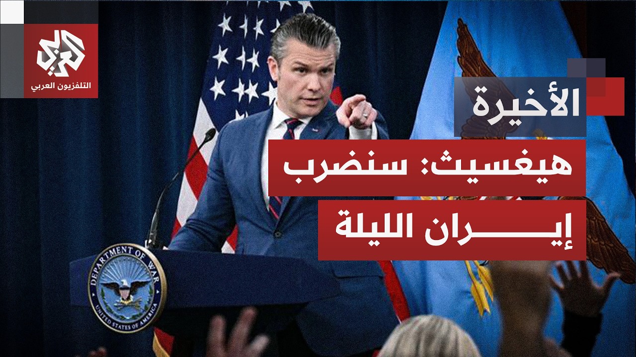 بعد تهديدات ترمب.. وزير الحرب الأميركي يتوعد طهران بضربات قوية الليلة