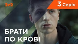 Брати по крові. 1 сезон. 3 серія