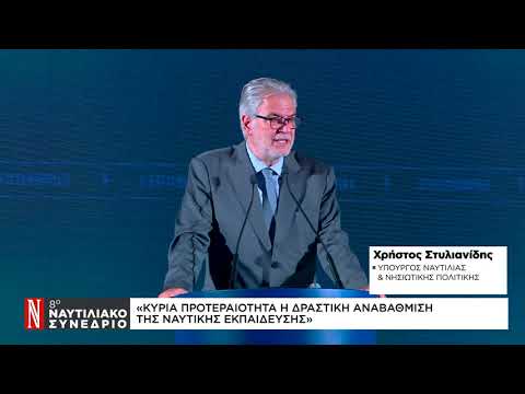 Χρ. Στυλιανίδης στο Ναυτιλιακό Συνέδριο της «Ν»: Προτεραιότητα η αναβάθμιση της ναυτικής εκπαίδευσης