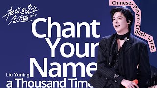 Download lagu 把你的名字念一万遍(Chant Your Name a Thousand Times)-刘宇宁(Liu Yuning) Chi/Pin/Eng Lyrics mp3
