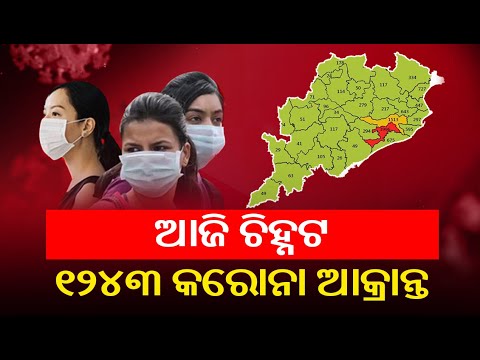 Coronavirus: Odisha Sees 1243 Fresh Cases In Last 24 Hours, 69 Deaths || KalingaTV