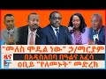 መለስ ሞዴል ነው ኃ ማርያም ዐቢይ የለመኑት መድረክ በአዲስአ�