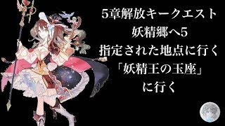 5章解放キークエスト サイドクエスト 妖精郷へ5 指定された地点に行く  【アトリエオンライン】