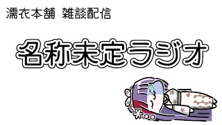 名称未定ラジオ　クローン実験の経過も報告したい雑談(寝ると思う)【濡衣本舗】