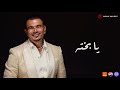 Amr Diab Ya Bakhto Official Lyric Video كلمات عمرو دياب یا بخته