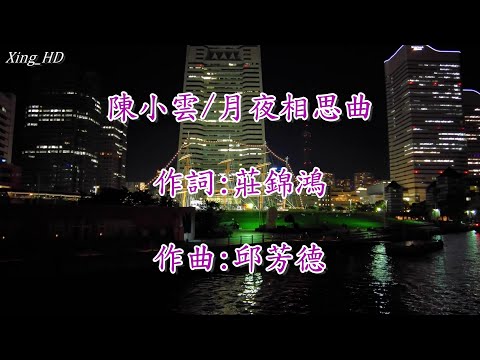 陳小雲●月夜相思曲