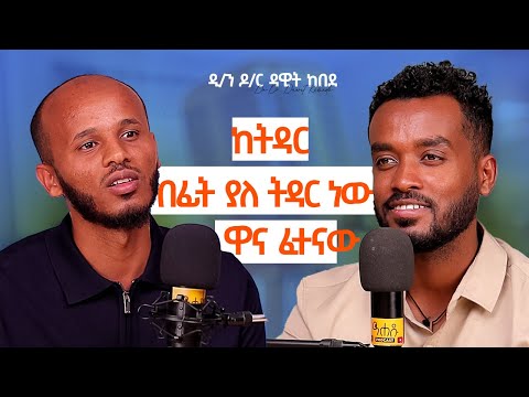 በደንብ አስቦ መምረጥ ያስፈልጋል| ከዲያቆን ዶክተር ዳዊት ከበደ የነበረን ቆይታ