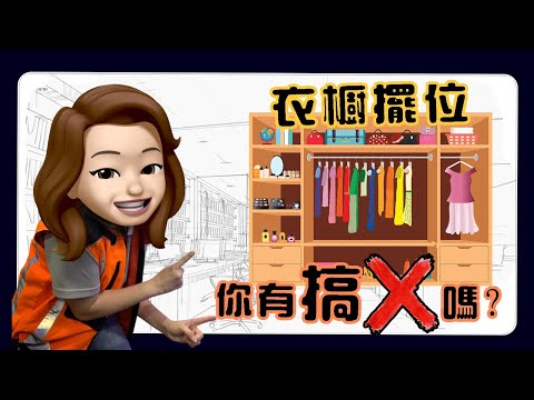 衣櫃擺放禁忌