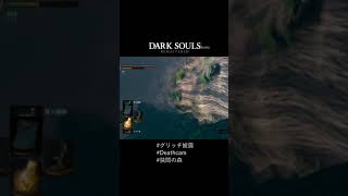 【ダークソウル】狭間の森デスカム #Shorts