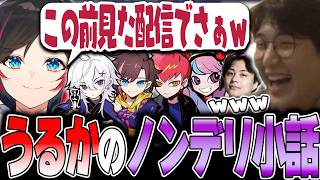 OW - CR Revive顔合わせでうるかが始めた小話が突然チームメイトを刺し始めて爆笑するじゃすぱー w/ うるか きなこ Cpt Selly Nico Vigilante