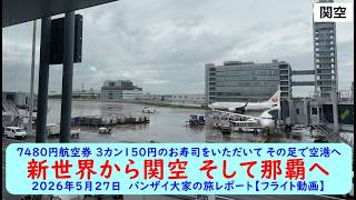 7480円航空券 3カン150円のお寿司をいただいて その足で空港へ【新世界から関空 そして那覇へ】2026年5月27日　バンザイ大家の旅レポート【フライト動画】