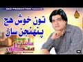 TOON KHUSH HUJ PENHJAN SAN Master Manzoor Album 10 Hi Ress Audio Naz Production
