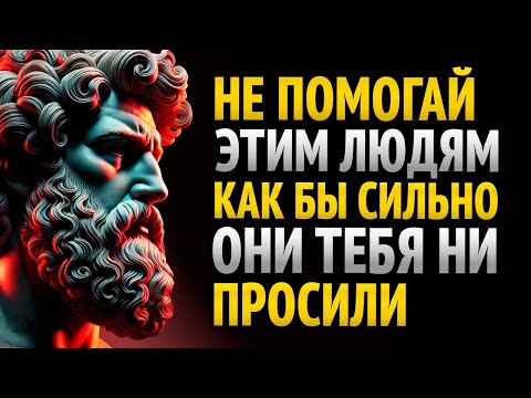 10 ТИПОВ ЛЮДЕЙ, КОТОРЫЕ НЕ ЗАСЛУЖИВАЮТ ТВОЕЙ ПОМОЩИ _ Стоицизм
