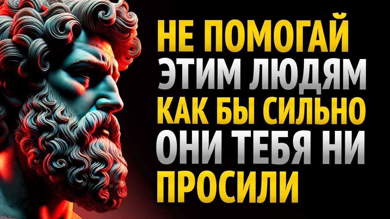 10 ТИПОВ ЛЮДЕЙ, КОТОРЫЕ НЕ ЗАСЛУЖИВАЮТ ТВОЕЙ ПОМОЩИ _ Стоицизм