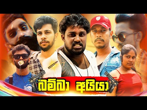 Bamba aiya | බම්බා අයියා | @Ribita-p2f