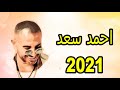 جديد احمد سعد 2021 حبيبتي شايله ضميرها - اغنية جديدة - شعبي 2021 - اغاني 2021 - جديد 2021 mp3