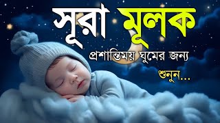 Download lagu ঘুমানোর আগে এই তেলাওয়াত শুনুন সূরা আল মূলক খুব সুন্দর তেলাওয়াত | Surah Mulk Bangla - Shamsul Haque mp3