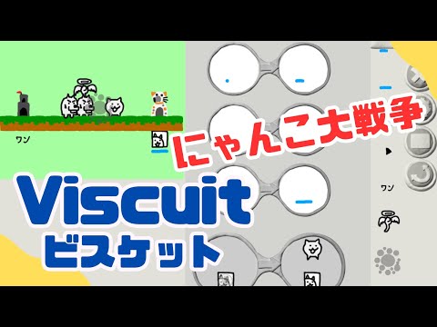 ビスケットでにゃんこ大戦争っぽいゲームを作ろう！