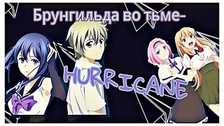 [AMV]Брунгильда во тьме-HURRICANE.